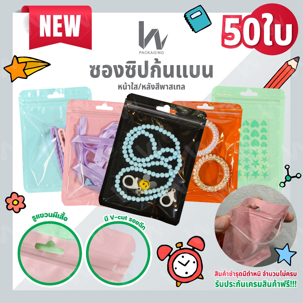 (m37 สีใหม่) 50ใบ ซองซิปสีพาสเทล สีหวาน ใส่ของ พลาสติกหน้าใส ใส่ขนม