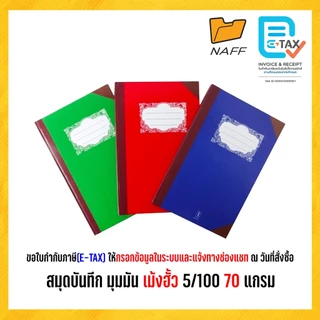 สมุดบันทึก สมุดบัญชี สมุดมุมมัน เม้งฮั้ว 5/100 แผ่นรวมปก 70 แกรม ( 1 เล่มคละสี ) HVB-51007-1