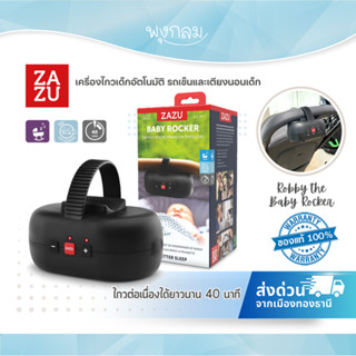 ZAZU เครื่องไกวเด็กอัตโนมัติ รถเข็นและเตียงนอนเด็ก Baby Rock…