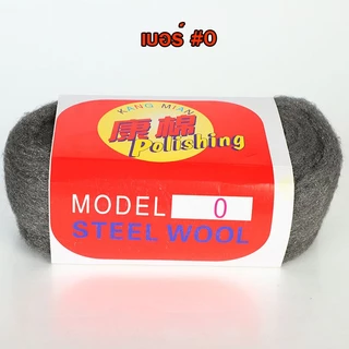 ฝอยเหล็กอเนกประสงค์ Steel wool ฝอยเหล็ก ขัดคราบ ขัดทำความสะอาด ใช้ขัดทำความสะอาดได้หลากหลายพื้นผิว