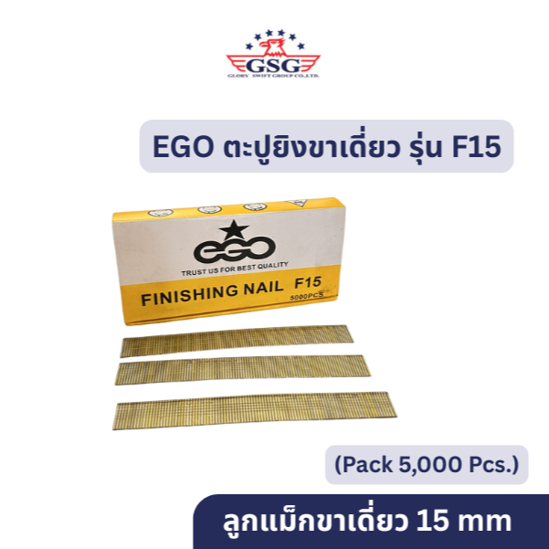EGO ตะปูขาคู่ยิงไม้ & เบาะหนัง รุ่น F-Series (F10 / F15 / F20 / F25 / F30) – แพ็ก 5,000 ชิ้น | คุณภาพสูง ยิงลื่น แข็งแรง