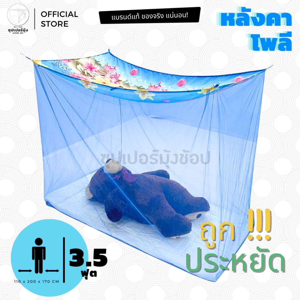 มุ้งกันยุง มุ้งสี่เหลี่ยม มุ้ง 3.5ฟุต ราคาถูก คุณภาพดีเยี่ยม หลังคาผ้าโพลี กันยุง กันแสง กันขี้จิ้งจก