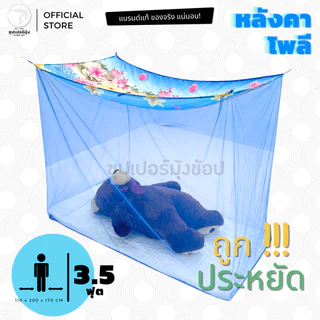 มุ้งกันยุง มุ้งสี่เหลี่ยม มุ้ง 3.5ฟุต ราคาถูก คุณภาพดีเยี่ยม หลังคาผ้าโพลี กันยุง กันแสง กันขี้จิ้งจก