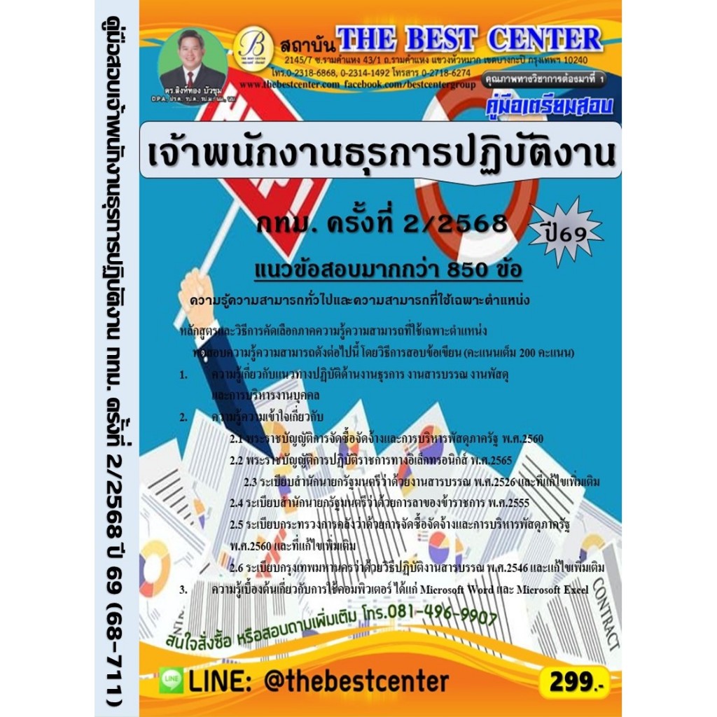 คู่มือเตรียมสอบเจ้าพนักงานธุรการปฏิบัติงาน กทม. ครั้งที่ 2/2568 ปี 69