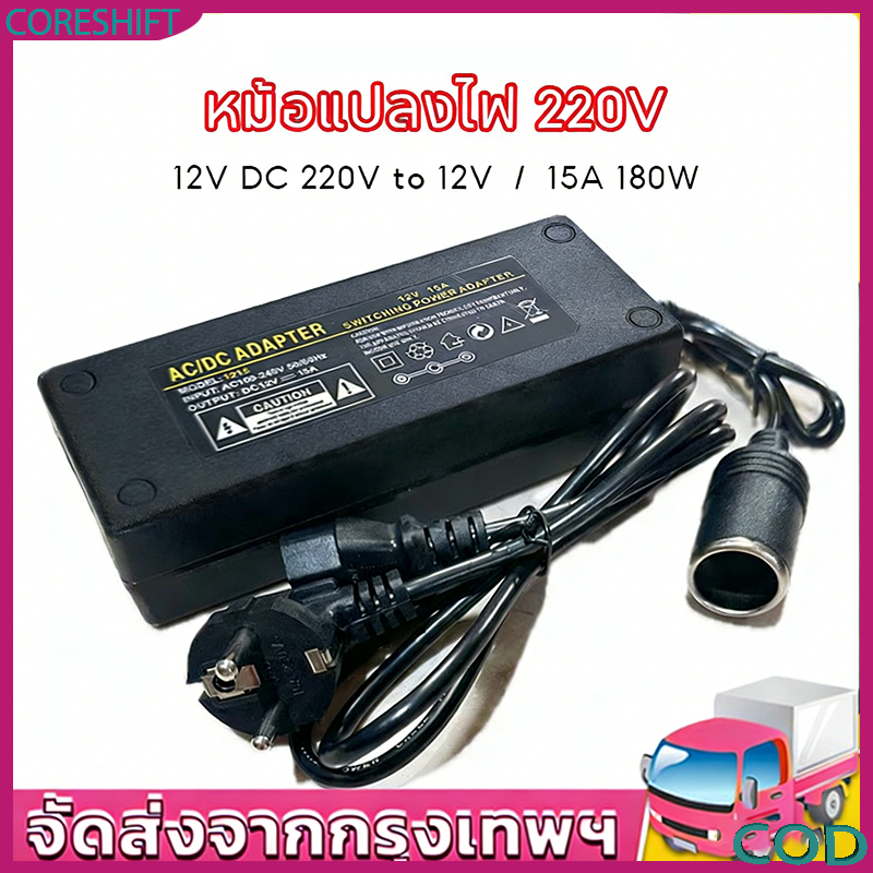 CORE SHIFT อแดปเตอร์แปลงไฟ 220V to 12V 15A 180W หม้อแปลงไฟบ้านเป็นไฟรถ สำหรับเครื่องใช้ไฟฟ้าในรถ