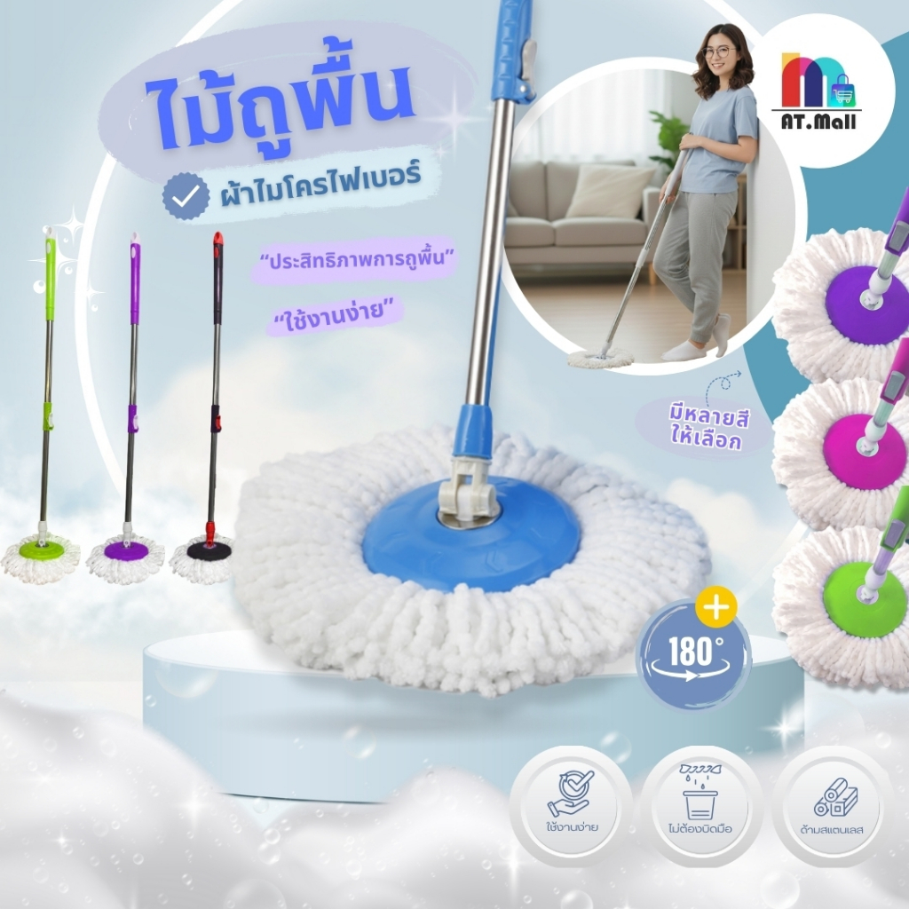 AT.MALL ไม้ถูพื้น Spin Mop (เฉพาะด้าม) | หัวหมุน 360° | ประหยัดแรง | พร้อมผ้าไมโครไฟเบอร์ 1 ชิ้น ใช้กับถังปั่น