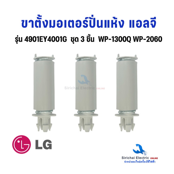 ขาสปริงมอเตอร์ปั่นแห้ง แอลจี เครื่องซักผ้า รุ่น 4901EY4001G (3ชิ้น) อะไหล่เครื่องซักผ้า LG **D1/15