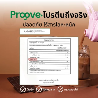 [2แถม1] Proove โปรตีนพืช รสช็อกโกแลต มอลต์ (Chocolate Malt) เข้มข้น นำเข้าจากฝรั่งเศส โปรตีน 32g ไม่มีน้ำตาล แคลต่ำ