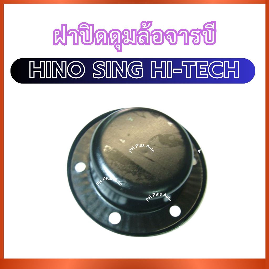 ฝาปิดดุมล้อจารบี สำหรับ HINO SING HI-TECH ฮีโน่ สิงห์ ไฮเทค ฝาปิดล้อ ฝาดุมล้อ ฝาจารบี ส่งไว อย่างดี