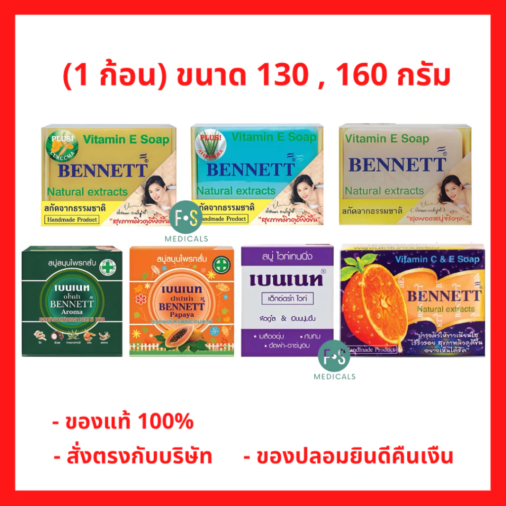 ล็อตใหม่!! Bennett สบู่เบนเนท ทำความสะอาดผิวอย่างอ่อนโยน เพื่อผิวที่ดูกระจ่างใส มี 7 สูตร ขนาด 130 , 160 กรัม (1 ก้อน)