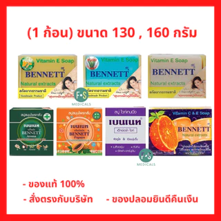 ล็อตใหม่!! Bennett สบู่เบนเนท ทำความสะอาดผิวอย่างอ่อนโยน เพื่อผิวที่ดูกระจ่างใส มี 7 สูตร ขนาด 130 , 160 กรัม (1 ก้อน)