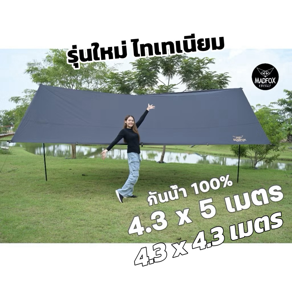 รุ่นใหม่ ไทเทเนียม ..ฟลายชีท Madfox Robin Tarp กันน้ำ ตัดแสง UV 99%