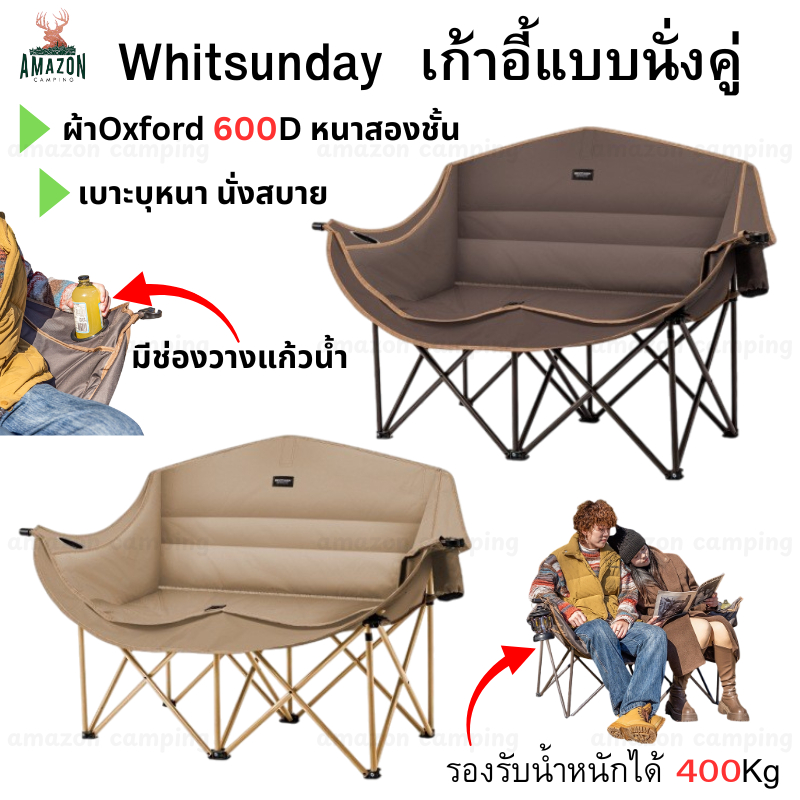 Whitsunday เก้าอี้นั่งคู่ รองรับน้ำหนักได้ 400Kg ผ้าOxford 600D หนา2ชั้น บุนวม นั่งสบาย
