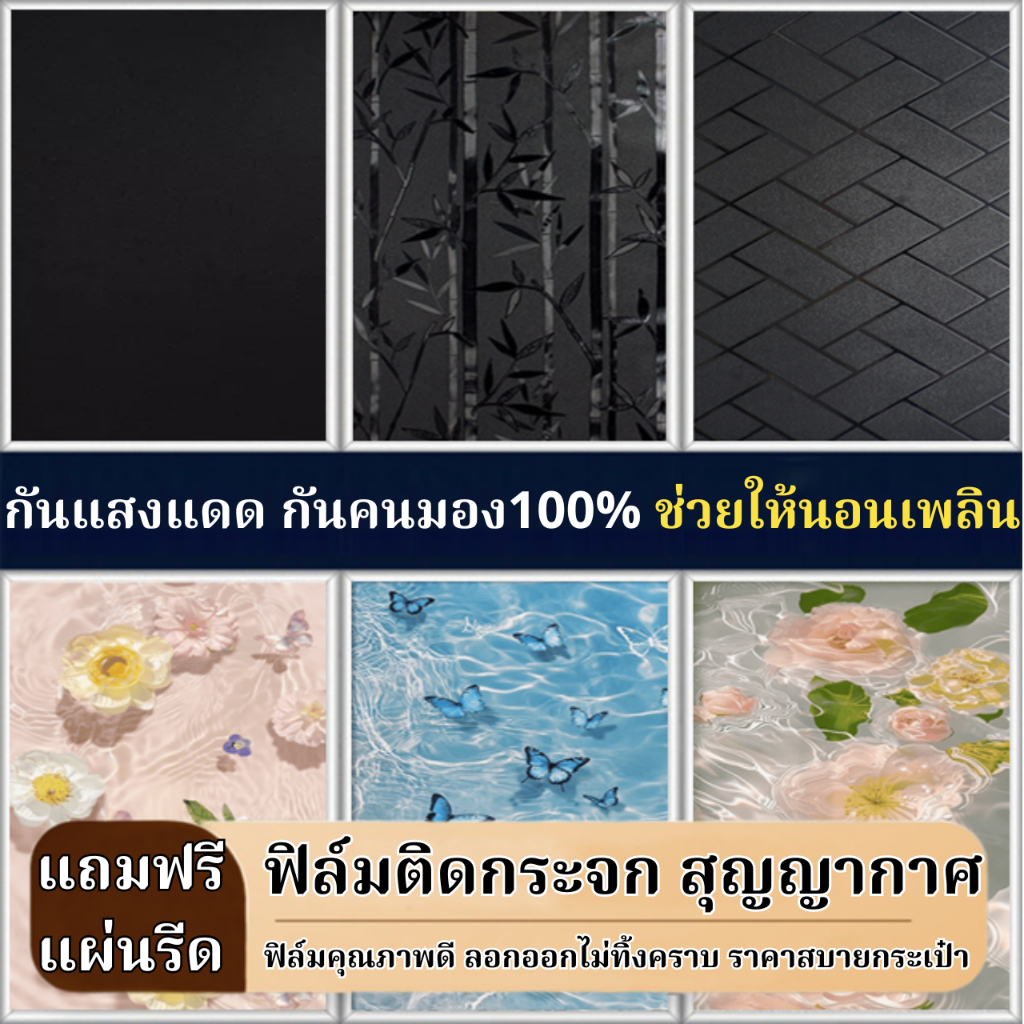 ฟิล์มติดกระจกสูญญากาศ รุ่นดำทึบ กันคนมอง กันแสงแดด100% ติดง่ายนอนเพลิน ฟิล์มฝ้าติดกระจกหน้าต่าง สติ๊กเกอร์ติดกระจกบ้าน