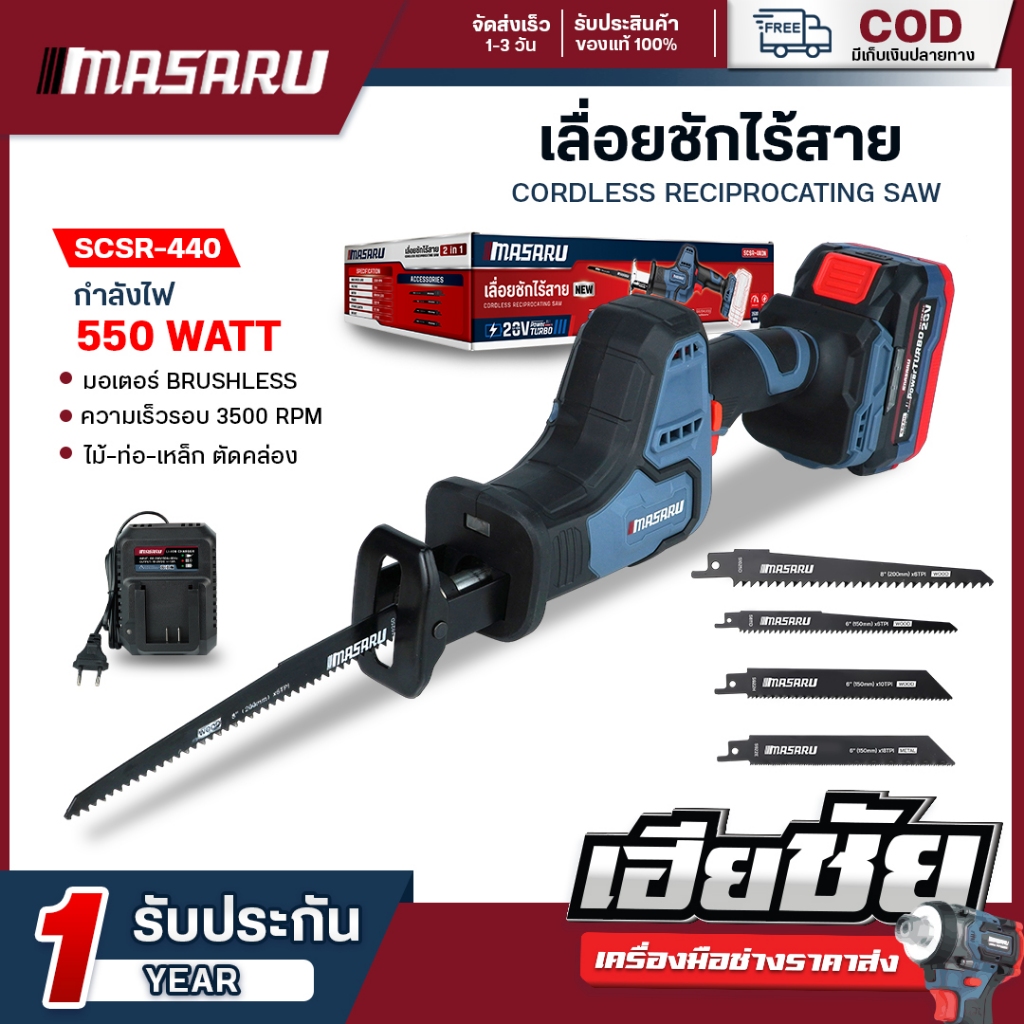 (ถูกสุด) MASARU เลื่อยชักไร้สาย SCSR-440 เลื่อย BRUSHLESS เลื่อยชักไฟฟ้า ระยะชัก 22mm ประกัน 1 ปี