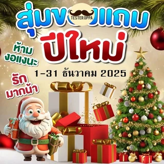คืนกำไรวันปีใหม่ เเถมของฟรี ห้ามงอเเง สุ่มนะคะ สำหรับลูกค้าที่สั่งวันที่ 1-31 ธันวาคม 2025  นี้เท่านั้น