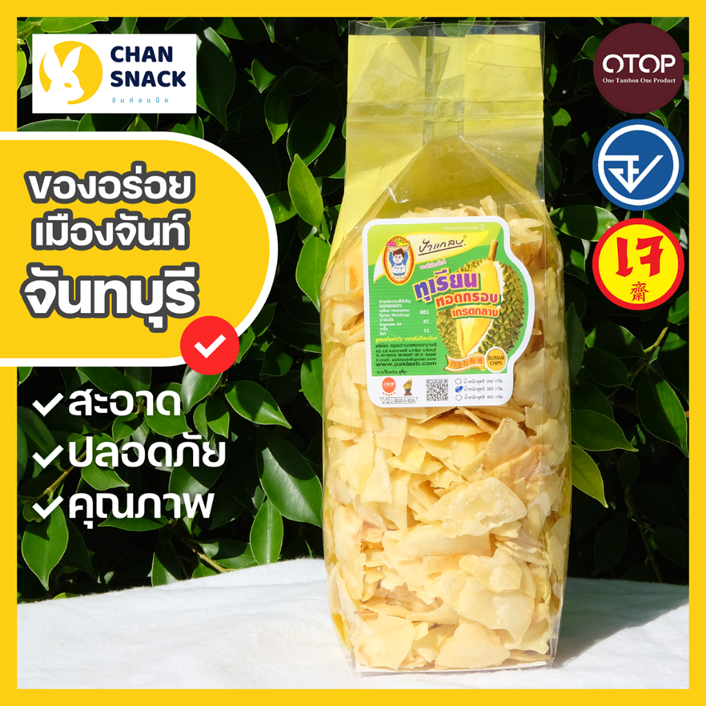 ⚡ส่งไว⚡ทุเรียนทอด OTOP เกรด B 200g 300g 400g หมอนทอง ถุงซีล อ.ย. จันทบุรี ป้าแกลบ (PK-040/056/064)