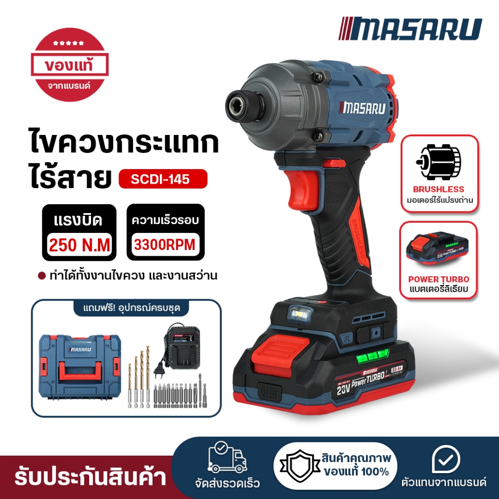 MASARU(มาซารุ) ไขควงกระแทกไร้สาย 20V SCDI-145 มอเตอร์บลัสเลส สว่านกระแทก สว่าน แถมดอกไข