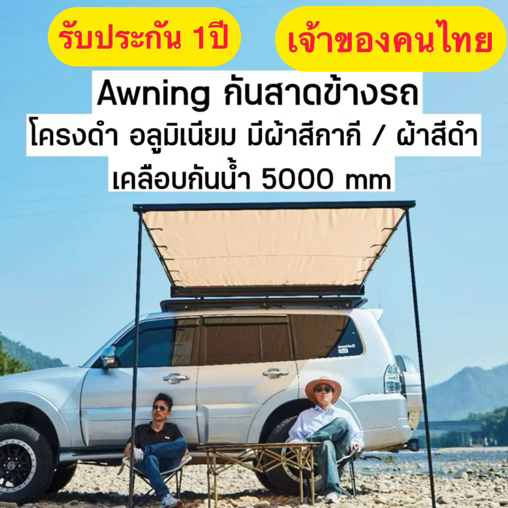 Carside Awning กันสาดข้างรถแคมป์ปิ้ง บังแดดบังฝน (แถมฟรีชุดขาจับ)