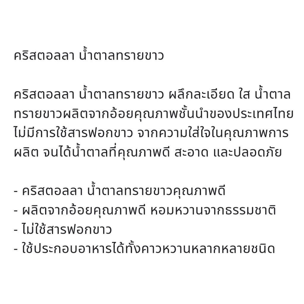 น้ำตาลทราย #น้ำตาลทรายขาว คริสตอลลา #ยกกระสอบ25กก - รูปที่ 2