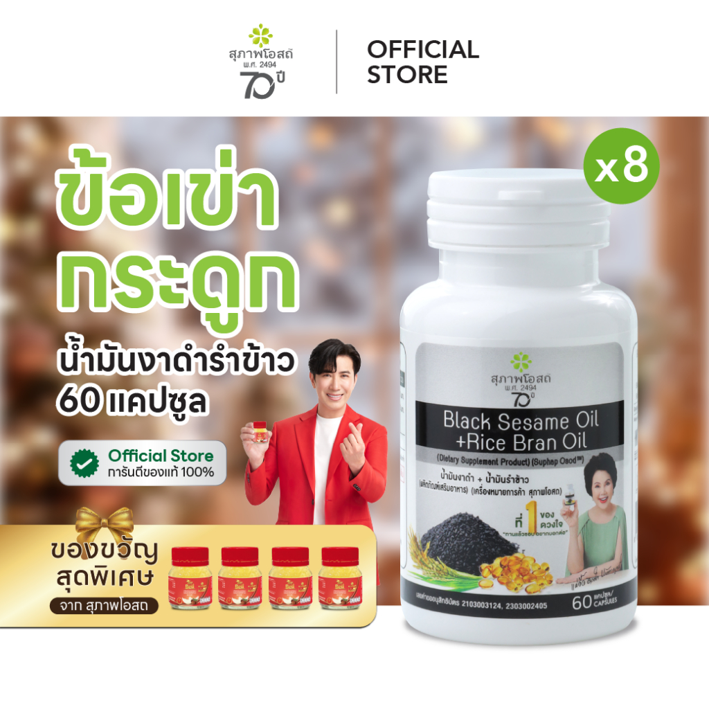 สุภาพโอสถ น้ำมันงาดำรำข้าว 60 แคป 8 กระปุก