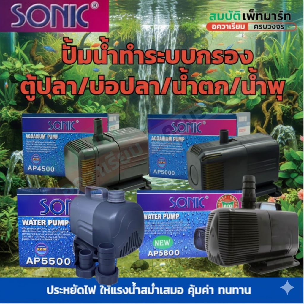 SONIC รุ่น AP-4500 / AP-5000 / AP-5500 / AP-5800 ปั๊มน้ำระบบกรอง/ตู้ปลา /บ่อปลา/น้ำตก/น้ำพุ