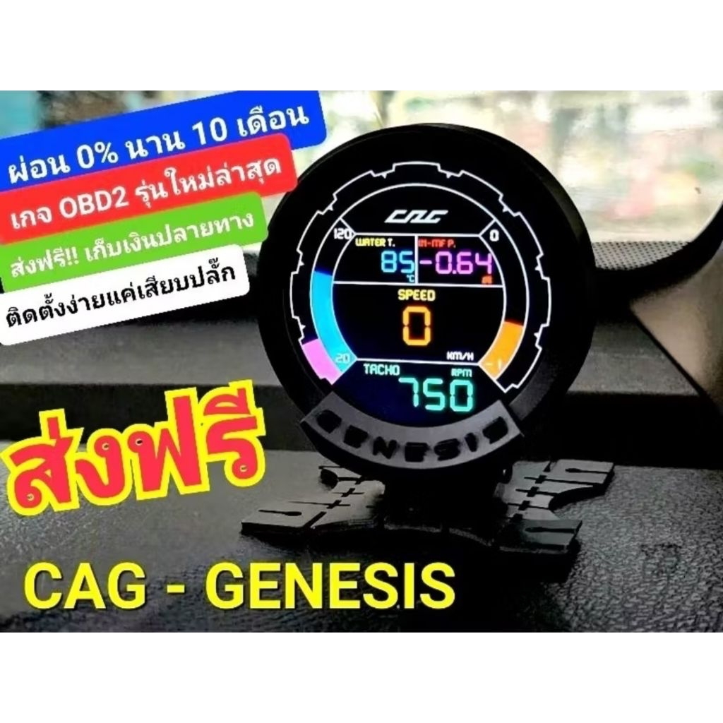 (มีหน้าร้าน ล็อตใหม่ล่าสุด) ชุดเกจวัด1 ตัว CAG GENESIS LED แท้ เสียบปลั๊ก obd2 วัดค่าได้ครบๆ