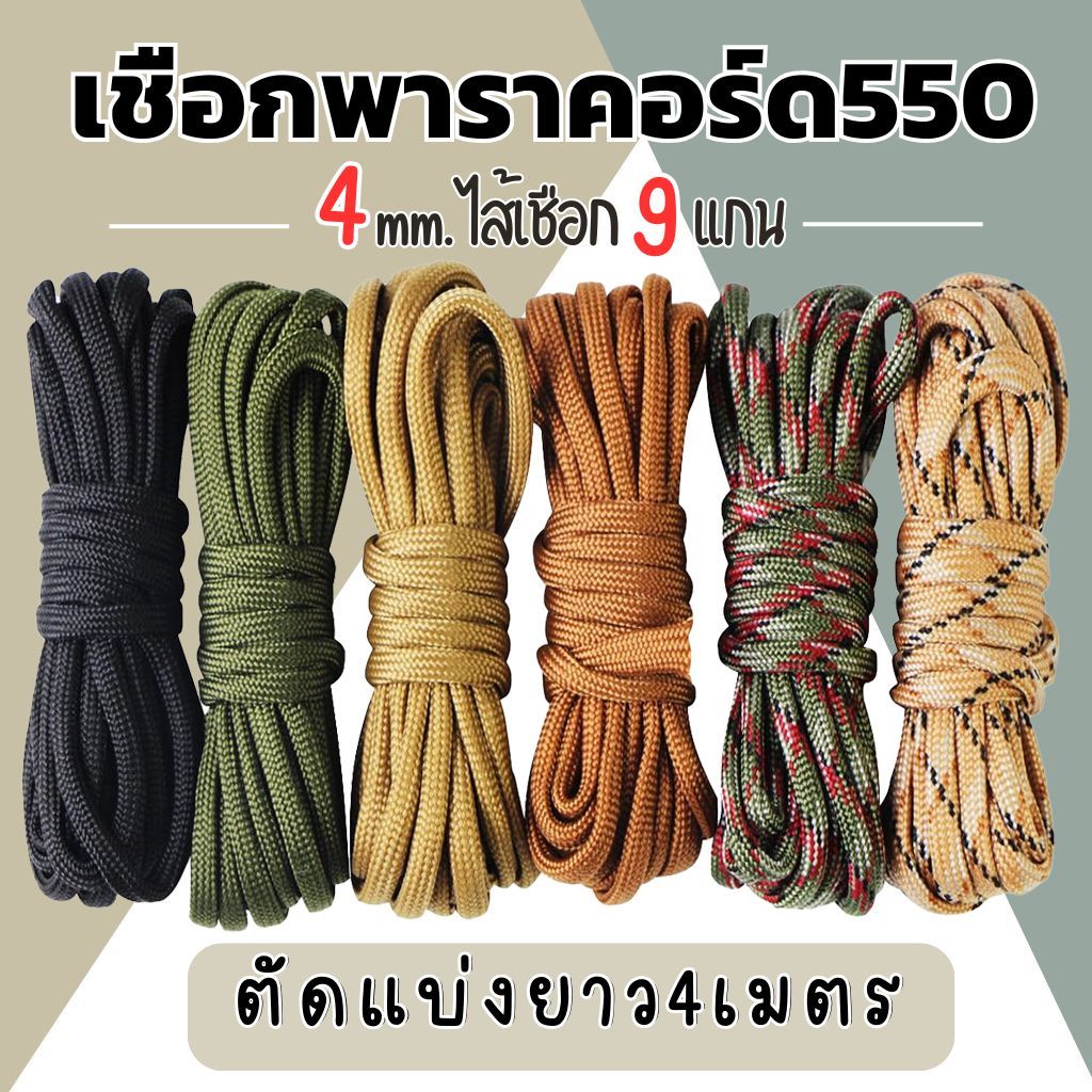เชือกร่มพาราคอด PARACORD 550 แบบ 9 แกน ขนาด 4มม. ยาว10,30,50 เมตร