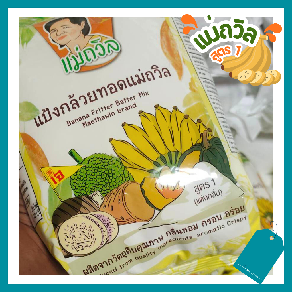 แป้งทอดกล้วย🍌แม่ถวิล สูตร1🍌(แต่งกลิ่น) กรอบ อร่อย พร้อมทอด 1kg.
