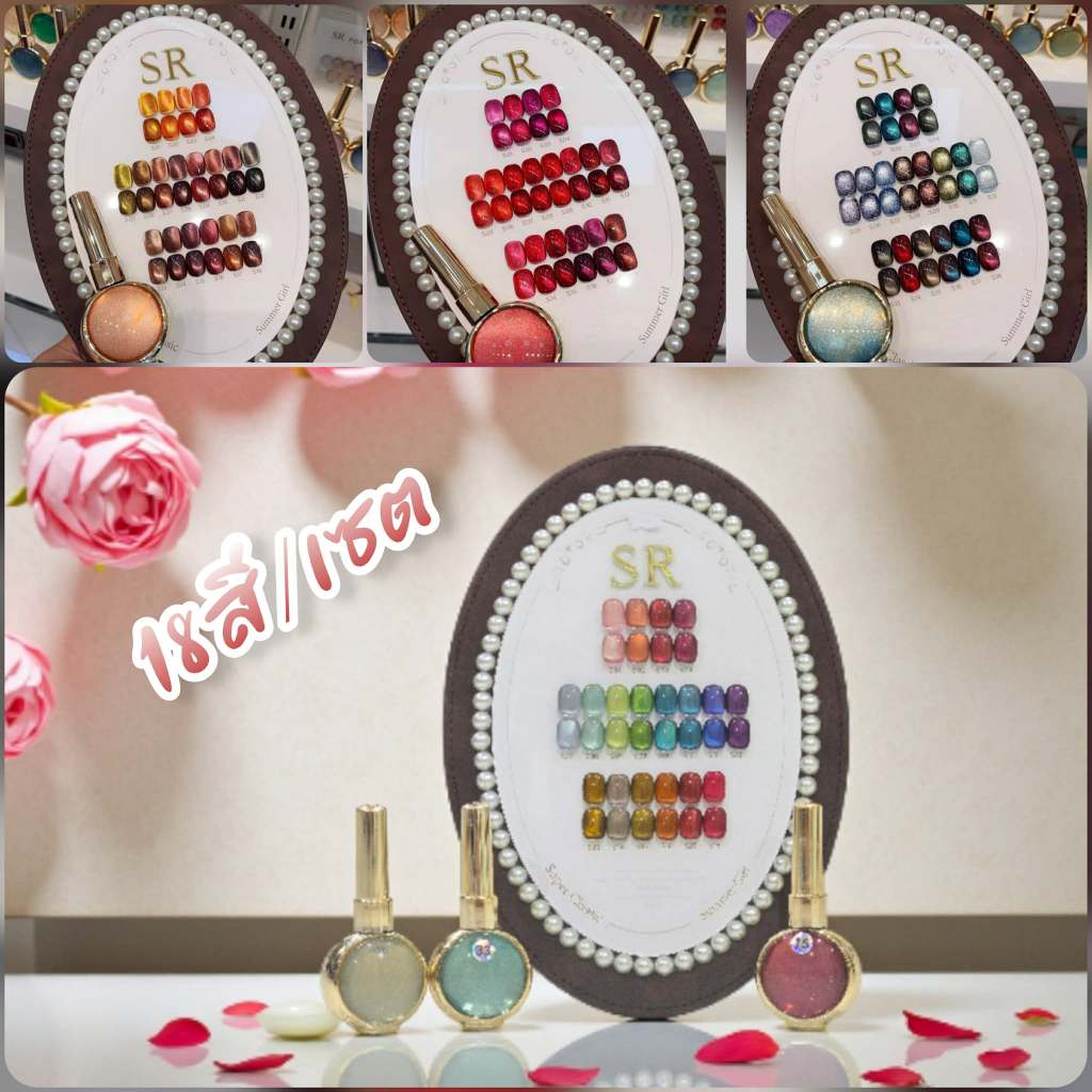 [พร้อมส่ง] สีเจลแคทอาย(cat eye) SR Summer Girl 18สี/เซต สีลูกแก้ว ฉ่ำวาว เม็ดสีแน่น แถมชาร์ตสี!!
