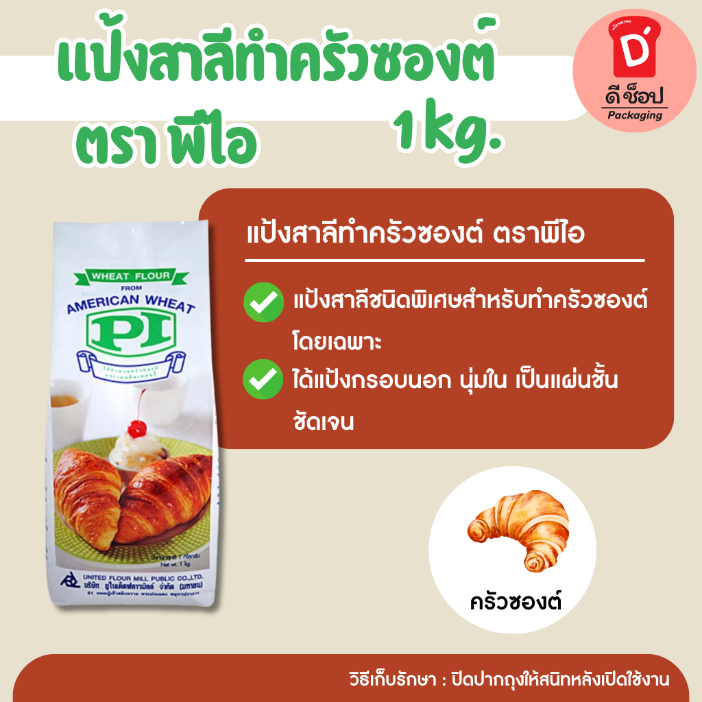 แป้งสาลีทำครัวซองต์ ตราพีไอ 1 kg. Wheat flour Croissants Wheat flour 100%
