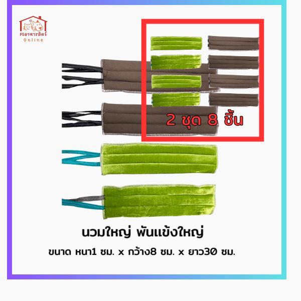 นวมใหญ่ พันแข้งใหญ่ สำหรับไก่ชน ขนาด 1x8x3ซช่วยเพิ่มประสิทธิภาพการแข่งขัน สะดวกประหยัด