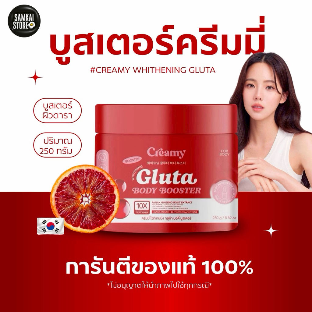 ส่งด่วน ของแท้จากบริษัท บูสเตอร์ครีมมี่ บูสเตอร์ดารา creami booster gluta body