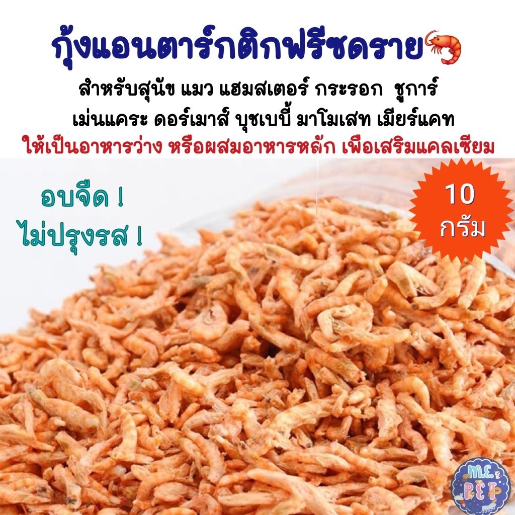 กุ้งแอนตาร์กติกฟรีซดราย ใช้ผสมอาหารเสริมแคลเซียมให้สัตว์เลี้ยง ชนิดจืด ไม่ปรุงรส 10g (กุ้ง)
