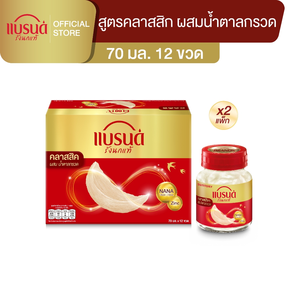 แบรนด์ รังนกแท้ สูตรคลาสสิค 70 มล. แพค 12 x 2