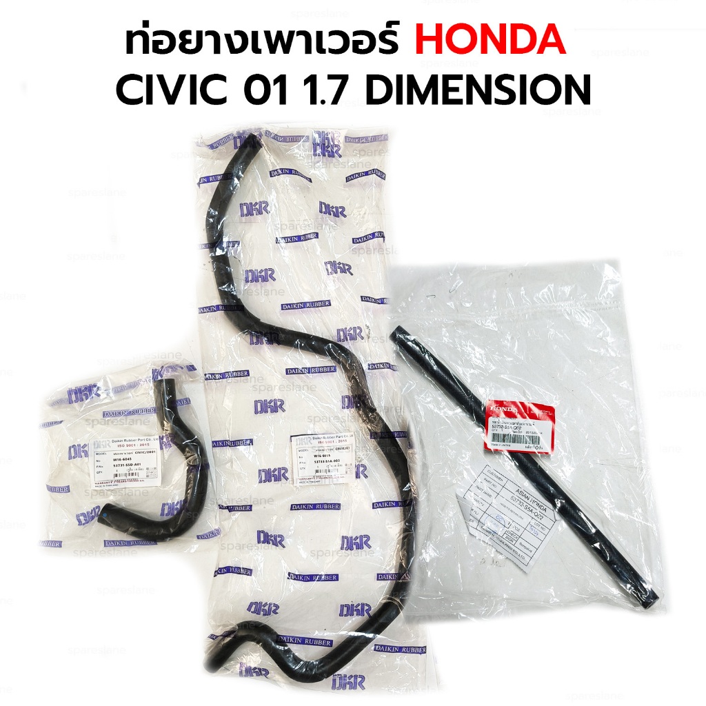 DKR ท่อยางเพาเวอร์ CIVIC 01-05 1.7 DIMESION *กดเลือก W16-6045 W16-6055 แท้53732-S5A-Q02