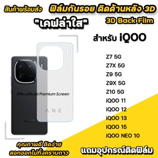 ฟิล์มหลัง เคฟล่า For iQOO NEO 10 Z7 Z9x Z10 5G iqoo11 iqoo12…