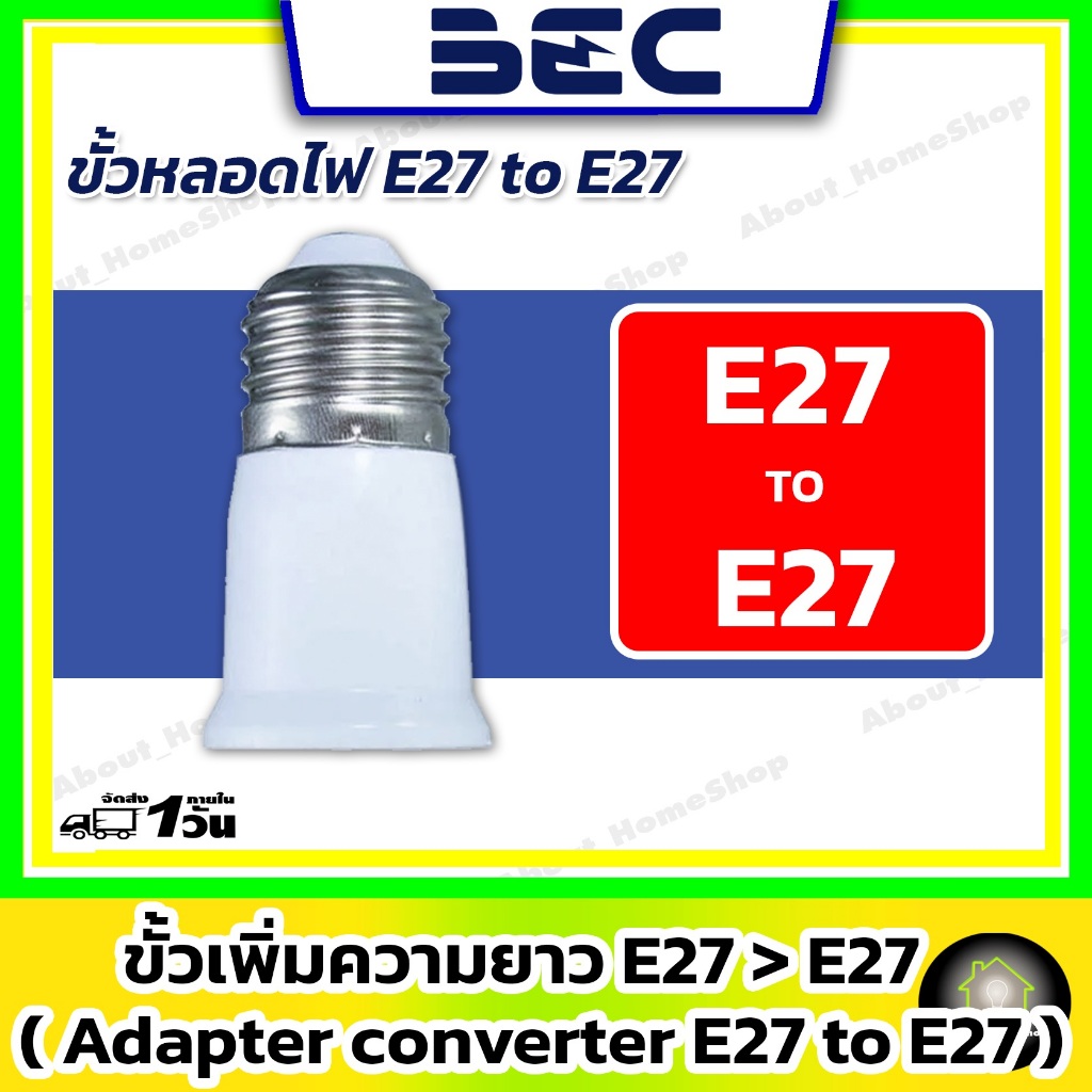 BEC ขั้วแปลงหลอดไฟ (Adapter Converter E27 to E27 )