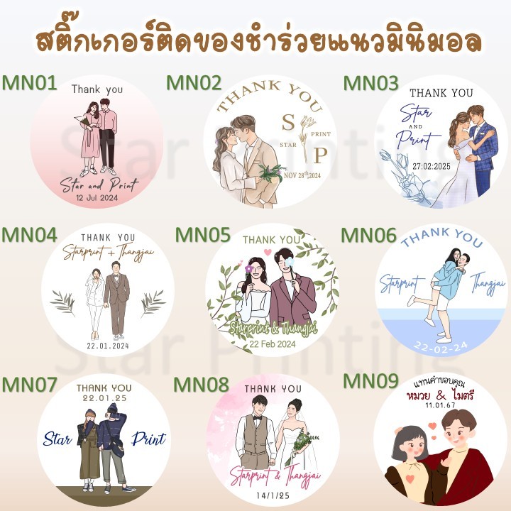 สติ๊กเกอร์แนวมินิมอล สติ๊กเชำร่วย สติ๊กเกอร์งานแต่ง สติกเกอร์ติดของชำรวย ของที่ระลึก ของรับไหว้ งานแต่ง