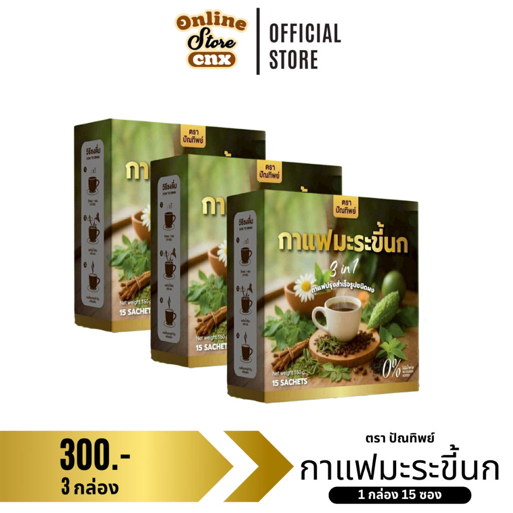 (3 กล่อง) กาแฟมะระขี้นก กาแฟปรุงสำเร็จชนิดผง ไม่มีน้ำตาล เบาหวาน คลอเรสเตอรอล ตรา ปัณทิพย์