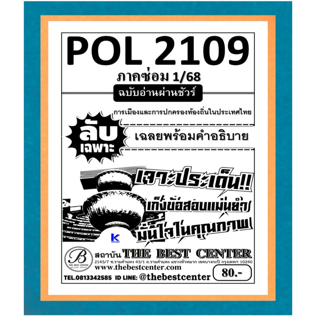 ลับเฉพาะ POL2109 การเมืองและการปกครองท้องถิ่นในประเทศไทย ใช้สำหรับภาค ซ่อม1/68