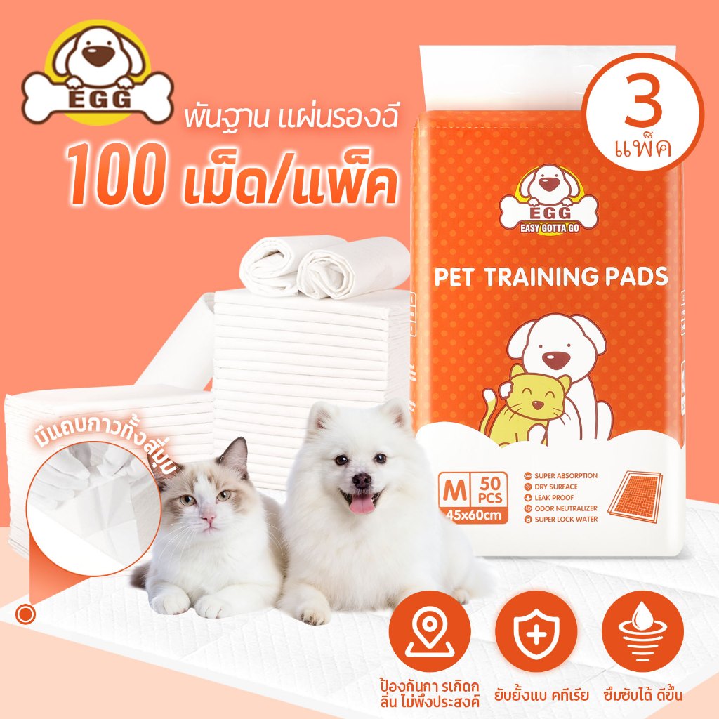 [3 แพ็ค] EGGรุ่นใหม่! มีแผ่นกาว แผ่นรองฉี่สุนัข ดูดซับอย่างรวดเร็ว แผ่นรองฉี่ กำจัดกลิ่นดี สุนัข แมว