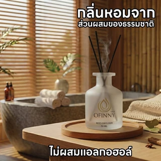 OFINNY ก้านไม้หอม REED DIFFUSER 50ml สารสกัดธรรมชาติ ไม่ผสมแอลกอฮอล หอมทนนาน 3-4 สัปดาห์ ประดับห้อง