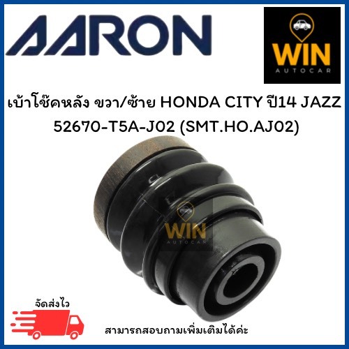 เบ้าโช๊คหลัง ขวา/ซ้าย HONDA CITY ปี14 JAZZ  52670-T5A-J02 (SMT.HO.AJ02) จำนวน 1 ชิ้น