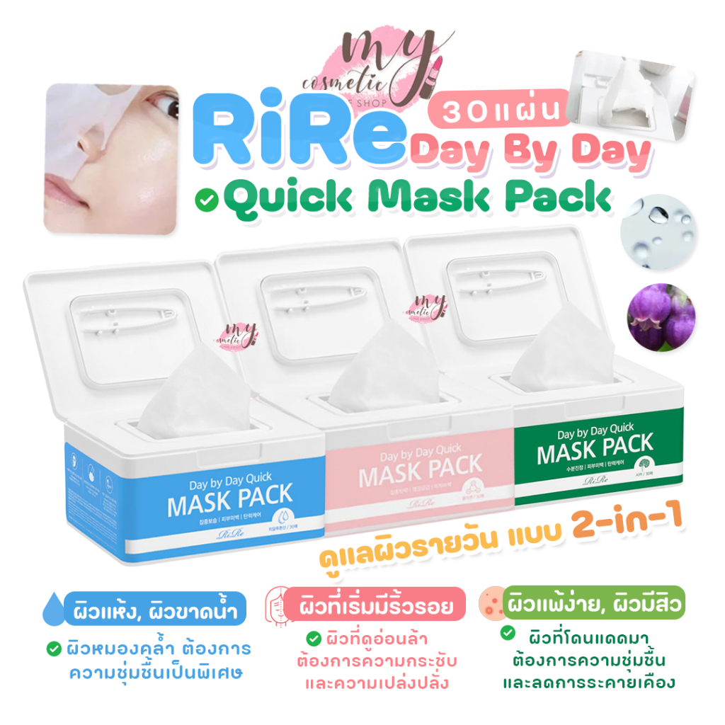 (🌼แท้ / พร้อมส่ง🌼) RiRe Day By Day Quick Mask Pack [ กระปุก 30 แผ่น ]
