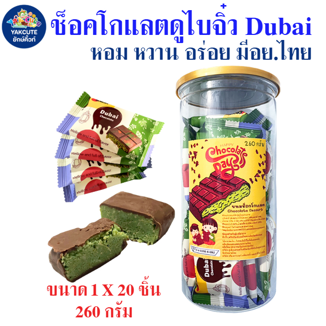 ช็อกโกแลตดูไบ มินิ Dubai 20 ชิ้น หอม หวาน ละมุน 1กระปุกX20ชิ้น พร้อมส่ง