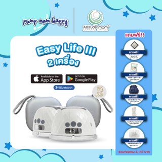 ศูนย์ไทย Easy Life III เครื่องปั๊มนมไฟฟ้าไร้สาย Attitude Mom…