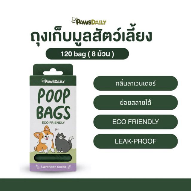 PAWSDAILY ถุงเก็บมูลสัตว์เลี้ยง ย่อยสลายได้ กลิ่นลาเวนเดอร์