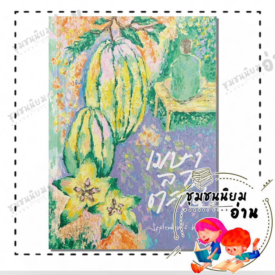 หนังสือ เมษาลาตะวัน(ปกใหม่) ผู้แต่ง September's Blue บจ.รี้ดดี้ ดิสทริบิวชั่น 118733