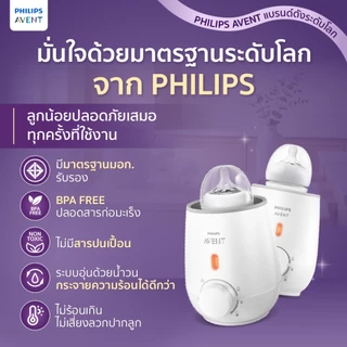 (อุ่นเร็ว พร้อมดื่มใน 3 นาที) Philips Avent เครื่องอุ่นนม อุ่นอาหาร ในปุ่มเดียว BPA FREE มีมอก.